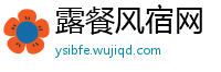 露餐风宿网